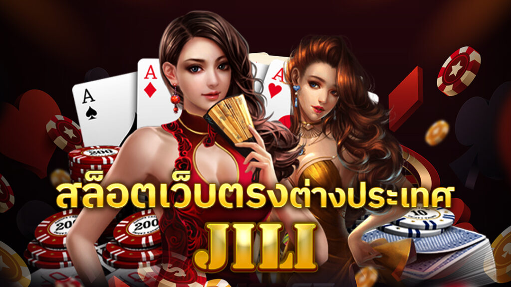 jili slot สล็อตเว็บตรง ต่างประเทศ หน้าปก